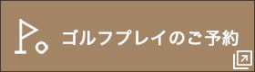 ゴルフプレイのご予約