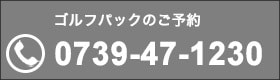 ゴルフパックのご予約