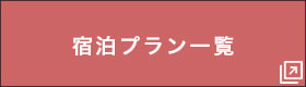 宿泊プラン一覧