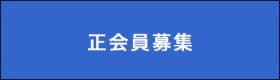正会員募集