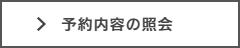 予約内容の照会