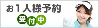 1人予約ランド