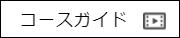コースガイド