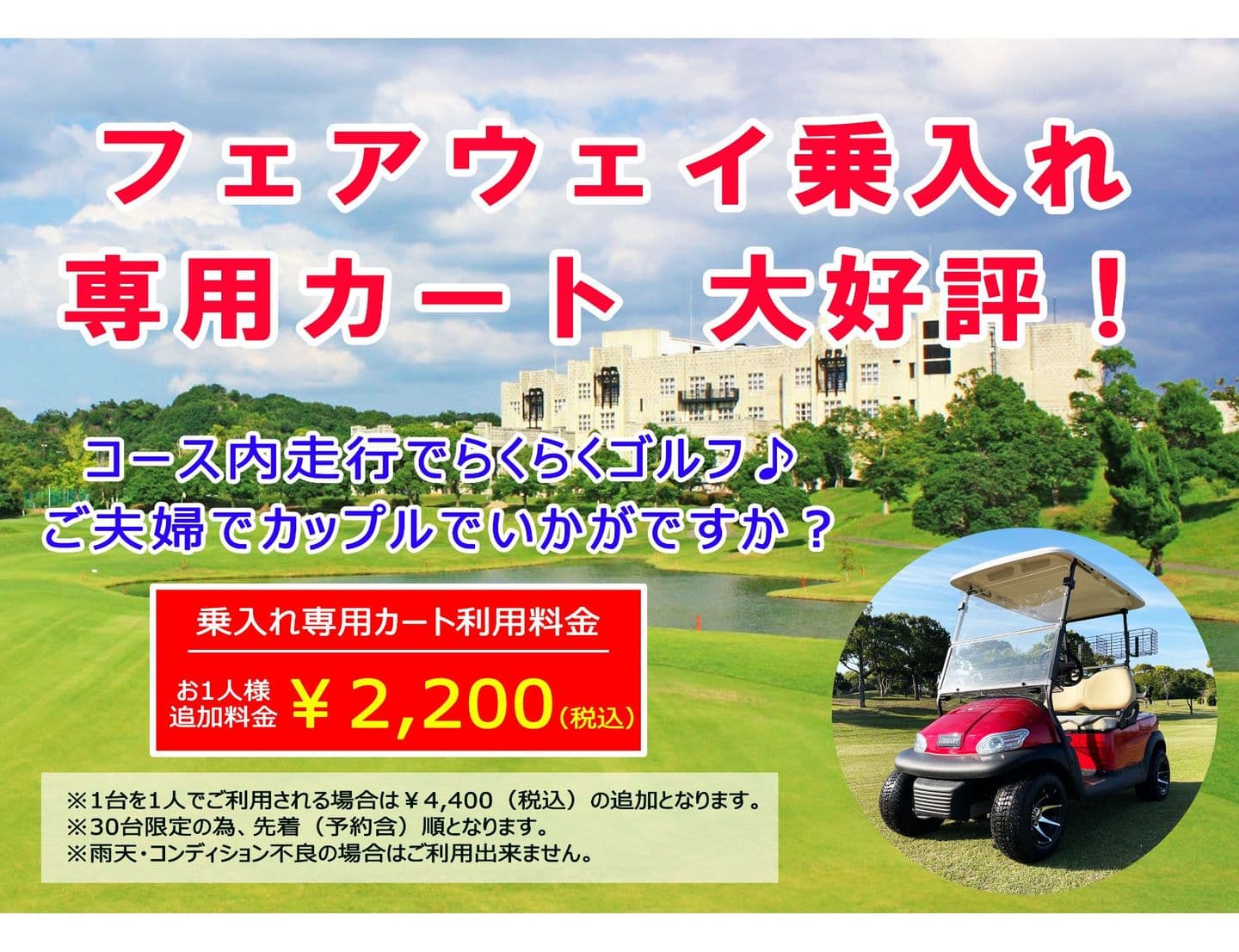 フェアウェイ乗り入れ専用カート